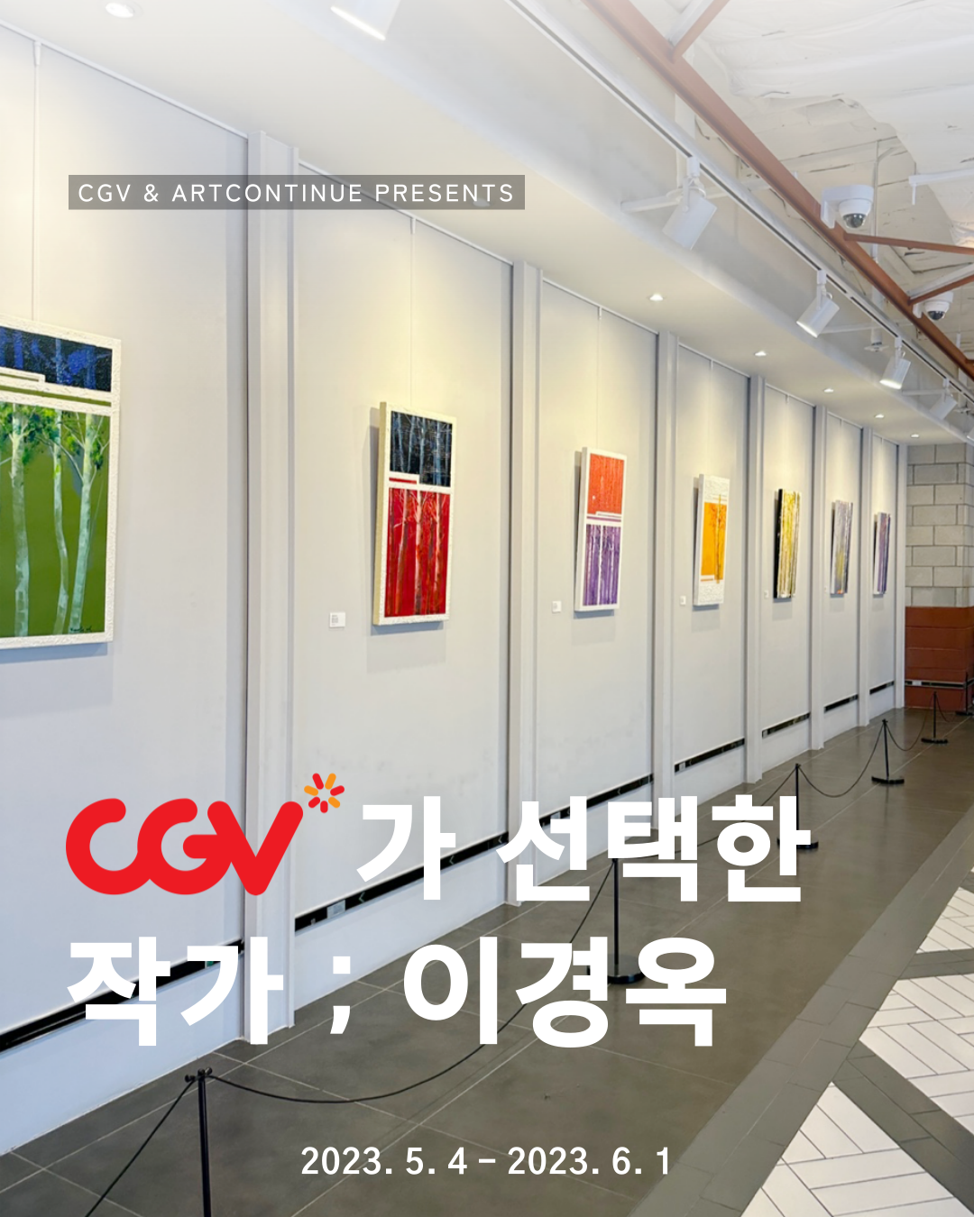 [부산CGV서면 상상마당] CGV가 선택한 작가 - 이경옥