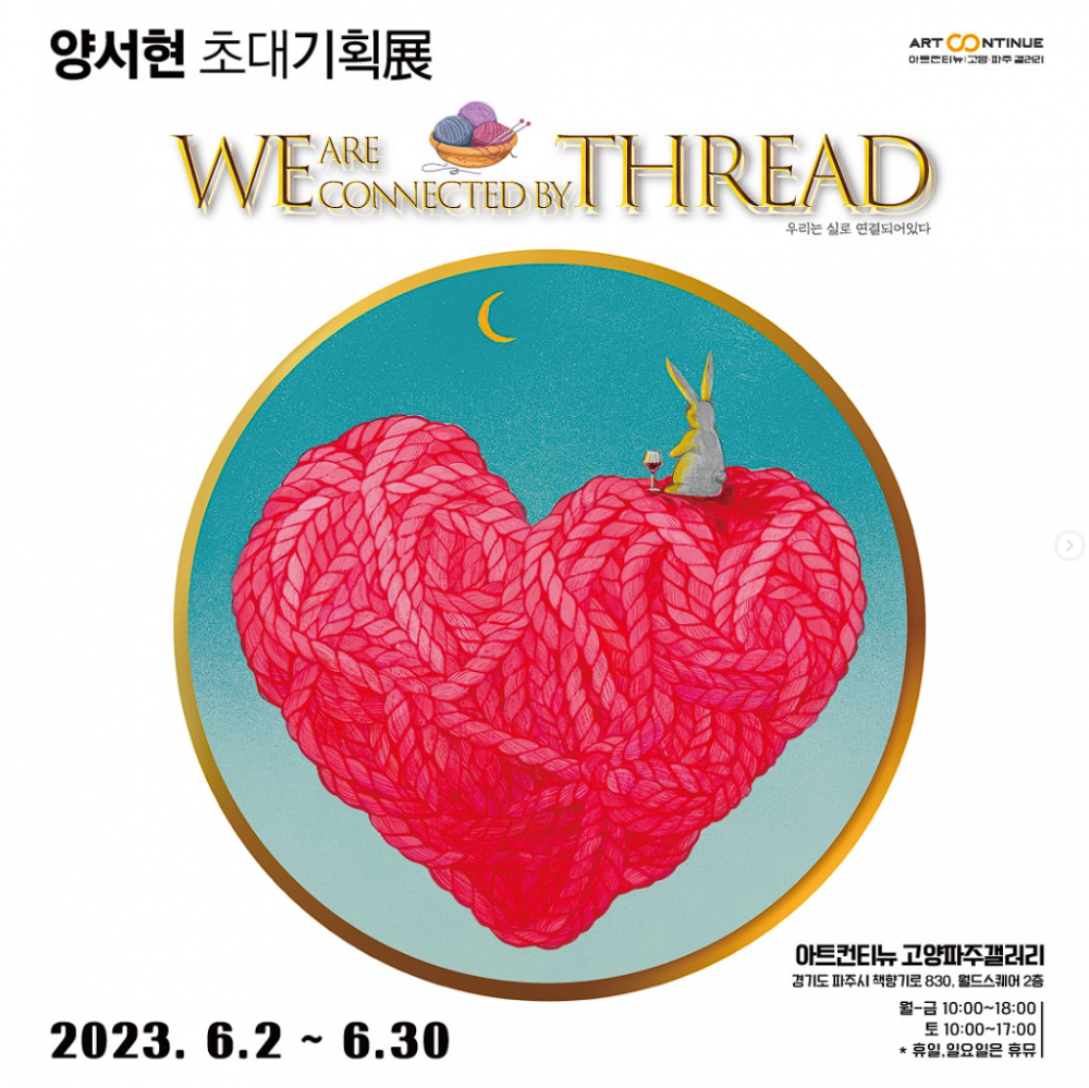 [고양파주] 양서현 초대기획展