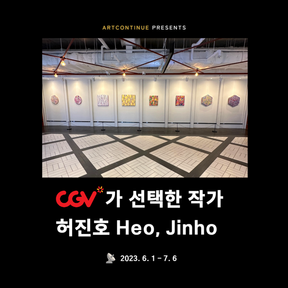 [부산CGV서면 상상마당] CGV가 선택한 작가 - 허진호