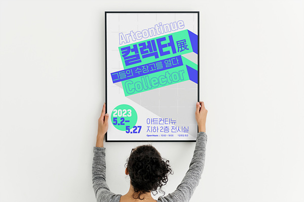 [강남본점] 컬렉터展, 그들의 수장고를 열다