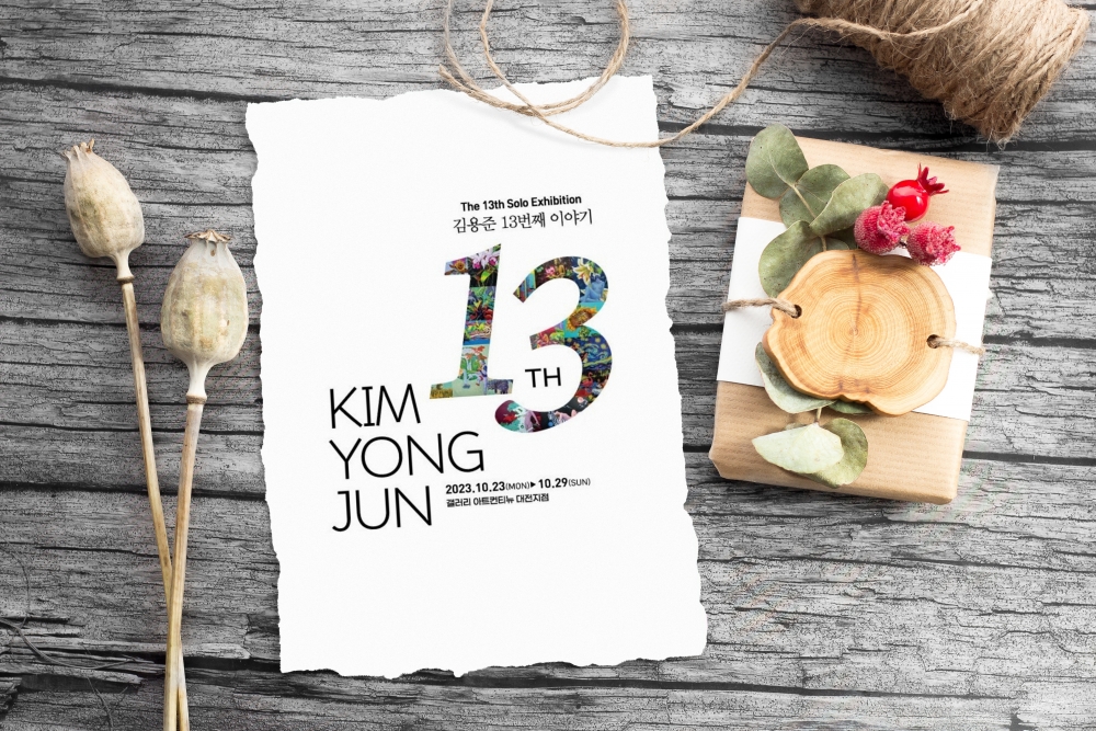 [충남 대전점] - 《THE 13TH SOLO EXHIBITION BY Kim, Yong Jun - 13TH…