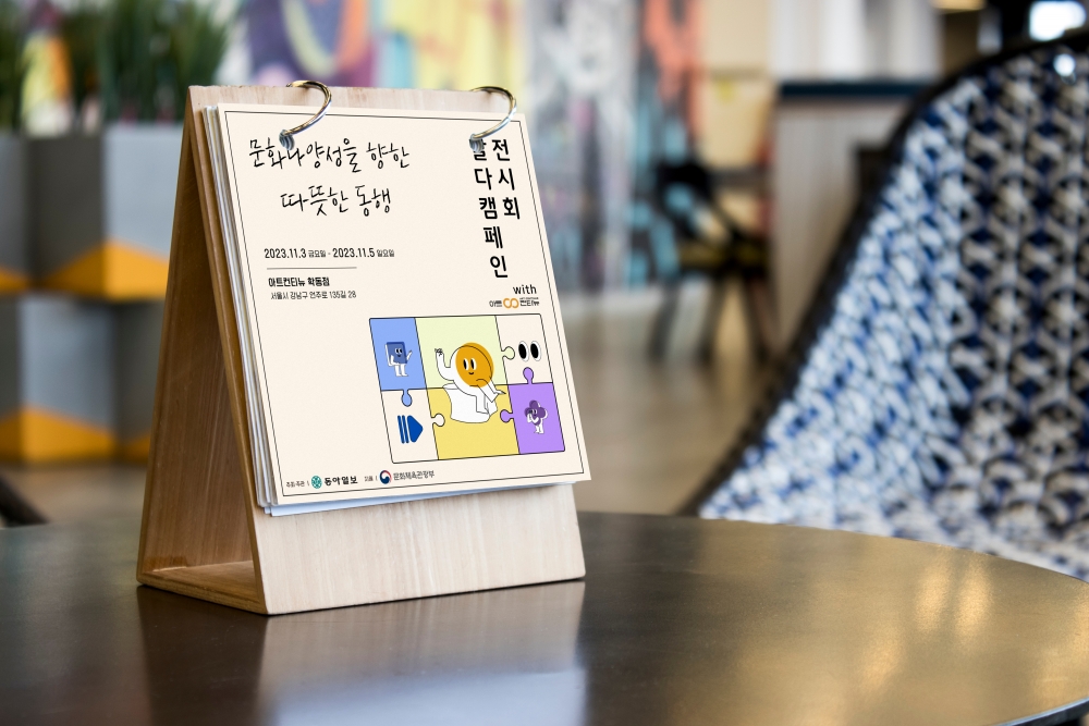 [강남 본점] - 《문화 다양성을 향한 따뜻한 동행 - 달다캠페인 전시회》